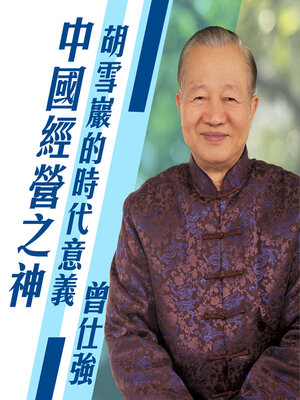 cover image of 胡雪巖的時代意義